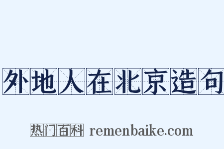 外地人在北京造句是什么意思的图片